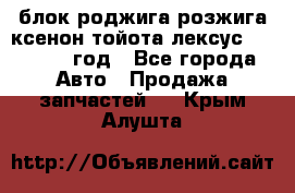 блок роджига розжига ксенон тойота лексус 2011-2017 год - Все города Авто » Продажа запчастей   . Крым,Алушта